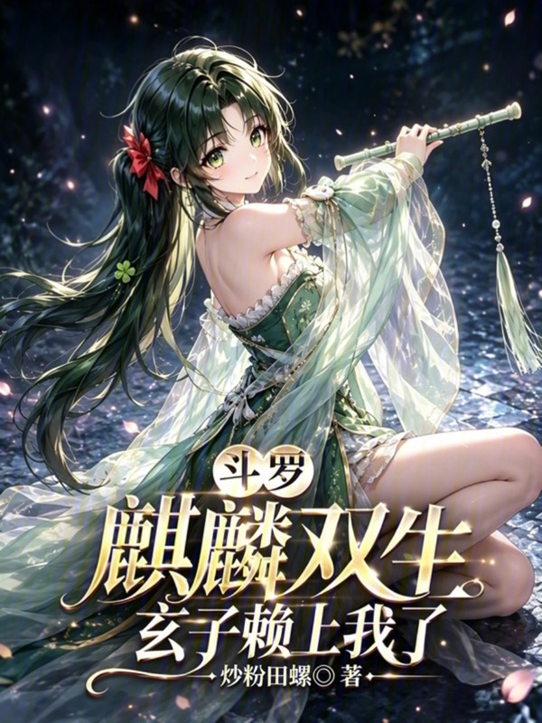 Douluo: Twin Qilin, Xuanzi Has a Crush on Me cover