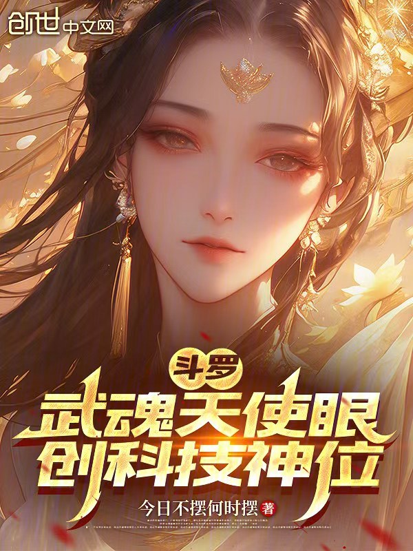 Douluo: Angel Eyes, Creating a Divine Technology Throne! cover