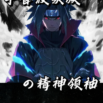 Naruto: The Spiritual Leader of the Uchiha Clan cover