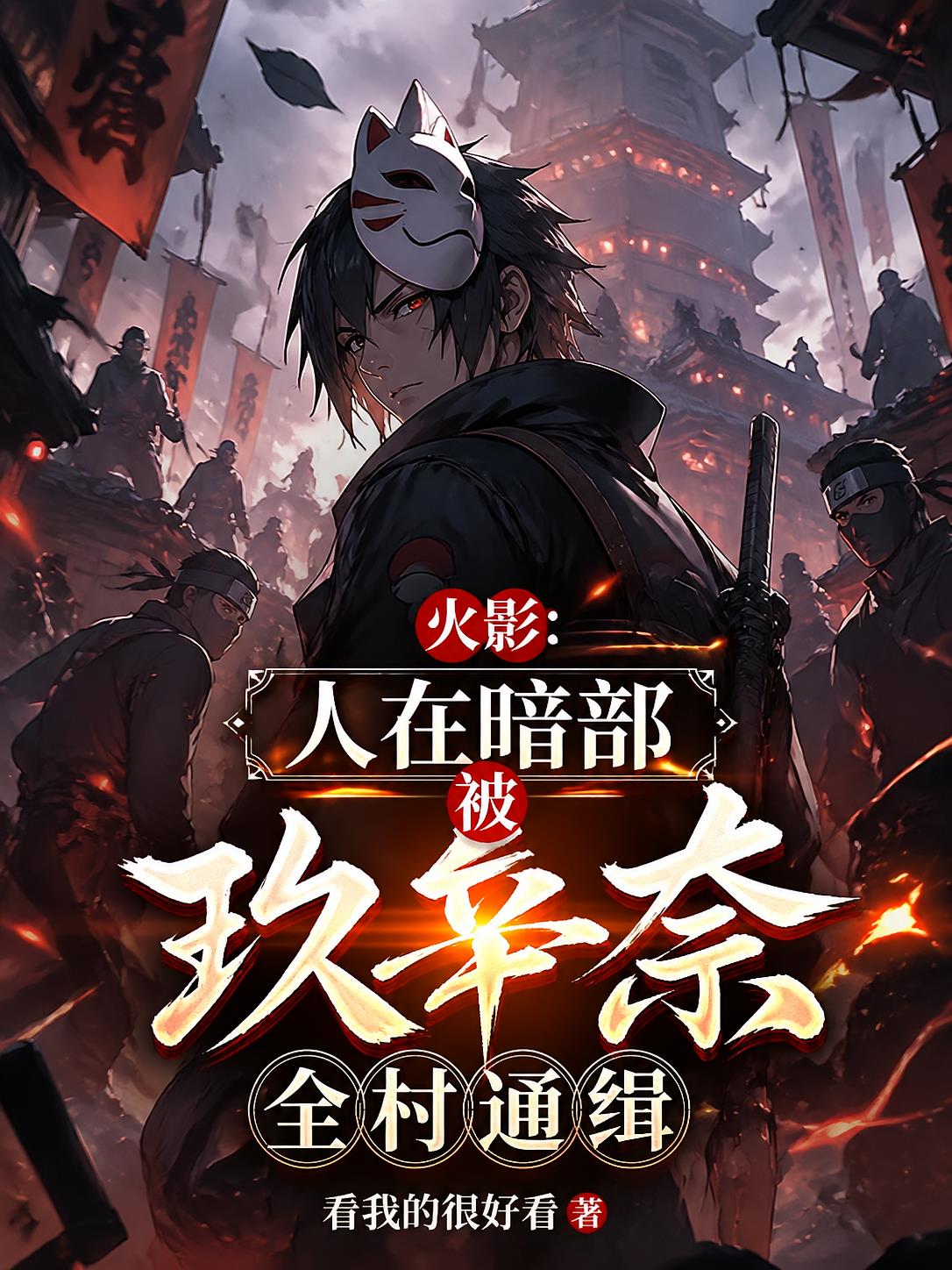 Naruto: Wanted by Kushina After Joining the Anbu cover