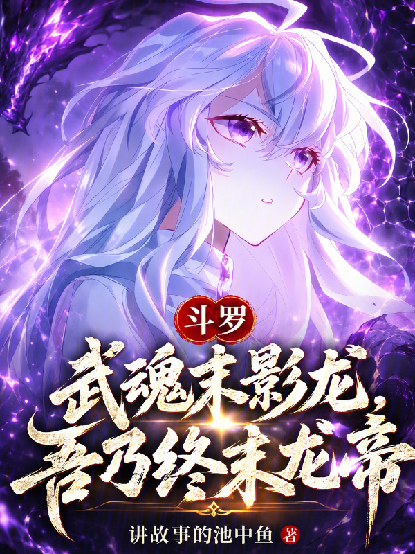 Douluo: Martial Soul Ender Dragon, I Am the Final Dragon Emperor cover