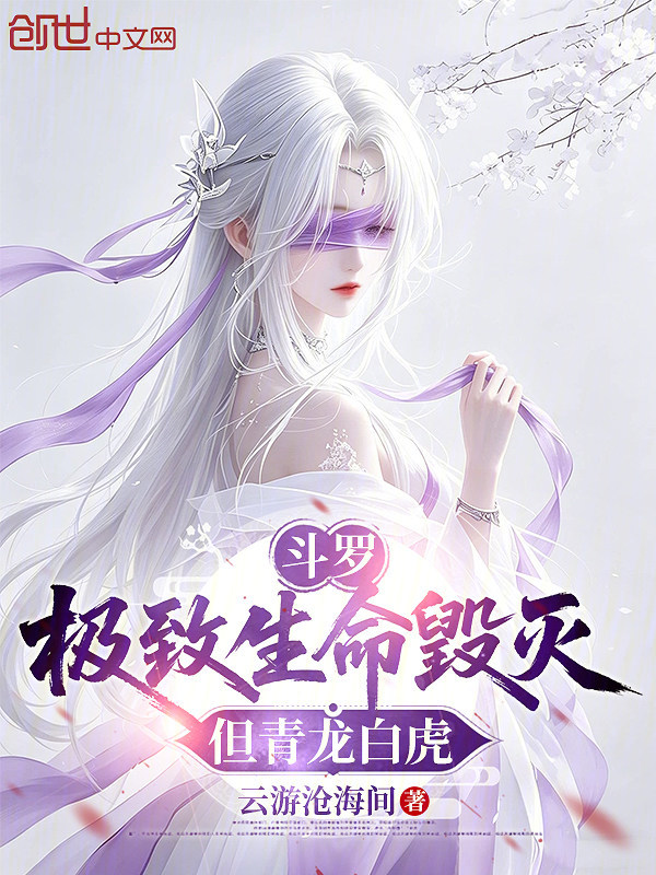 Douluo: Ultimate Life and Destruction, But Azure Dragon and White Tiger cover