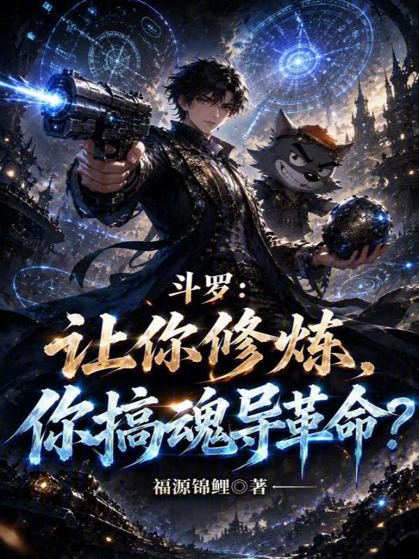 Douluo: You Want to Cultivate? I'm Revolutionizing Soul Tools cover
