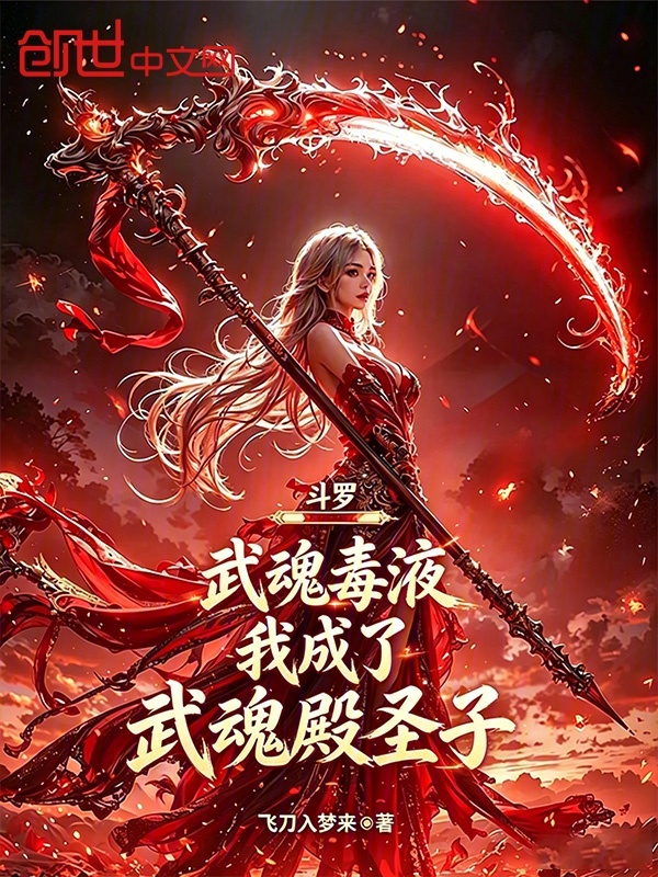 Douluo Dalu: Venom of the Martial Soul, I Became the Holy Son of the Spirit Hall cover