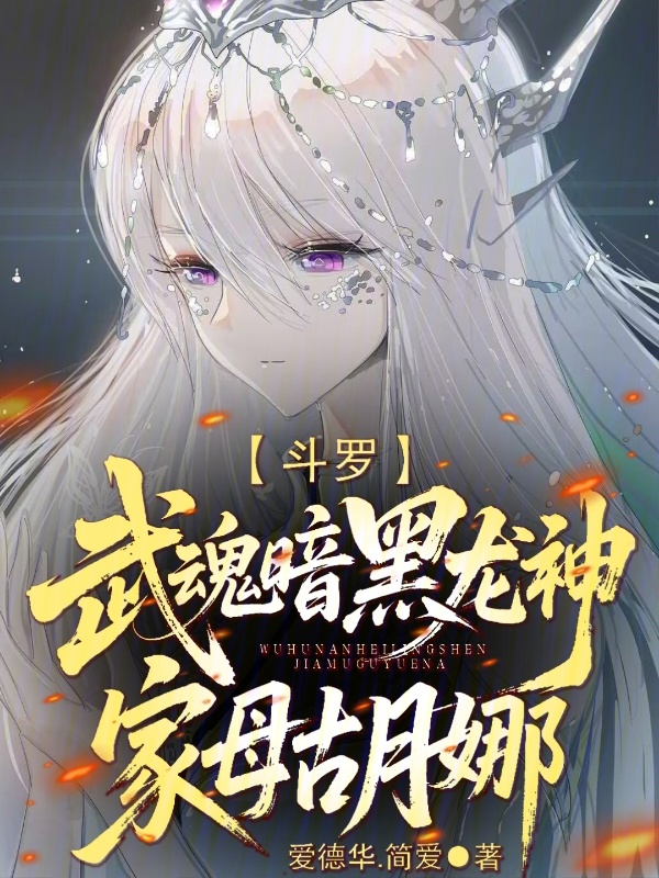 Douluo: Martial Soul Dark Dragon God, My Mother is Gu Yue Na cover