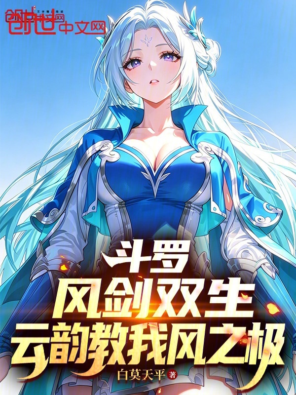 Douluo: Twin Winds and Swords, Yun Yun Teaches Me the Extreme of Wind cover