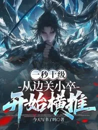 Ten Levels a Second: From Border Guard to Unstoppable Conqueror