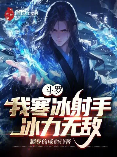 Soul Land: I Am the Ice Archer, Unmatched in Ice Power