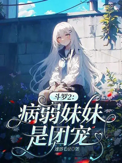 Douluo 2: The Frail Sister is Everyone's Darling
