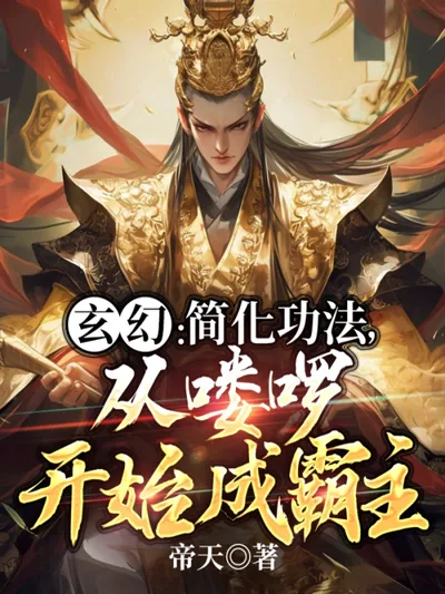 Fantasy: Simplified Cultivation, From Minion to Overlord