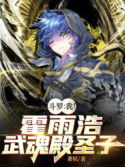 Douluo: I, Huo Yuhao, Am the Holy Son of the Spirit Hall