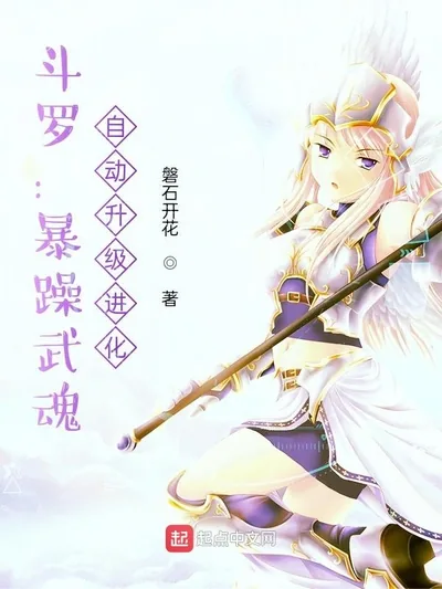 Douluo: The Fiery Spirit, Auto-Upgrading Evolution
