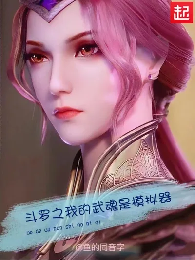 Douluo: My Spirit is a Simulator