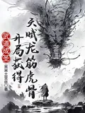 Martial Saint: The Beginning Grants the Talent of Dragon Sinews and Tiger Bones