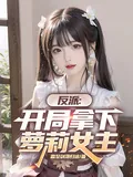 Villain: The Loli Protagonist is Mine From the Start!