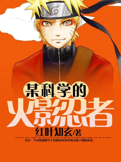 A Certain Scientific Naruto