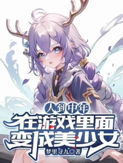 Middle-Aged Man Becomes a Beautiful Girl in a Game