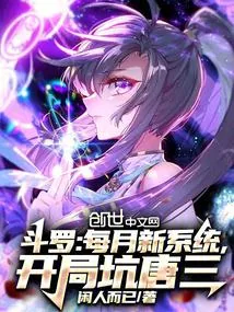 Douluo: Monthly New System, Scamming Tang San from the Start