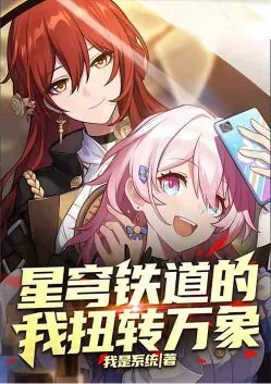 My Honkai Star Rail: Reversing All Phenomena
