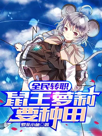 Global Class Change: The Rat King Loli Wants to Farm