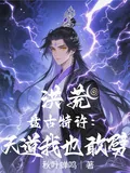 Primordial Era: Pangu's Special Permit, I Dare to Smite the Heavenly Dao!