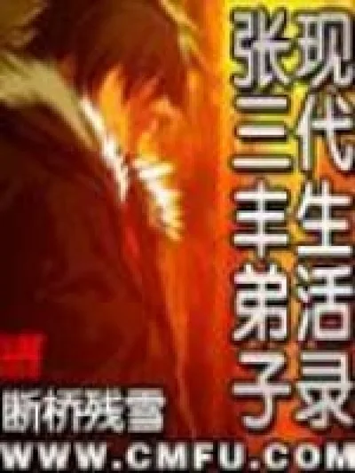 Chronicles of a Modern Disciple of Zhang Sanfeng