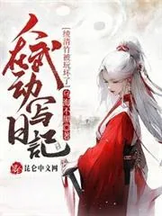 Diary in Wu Dong World: Ling Qingzhu Goes Off the Rails