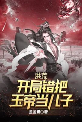 Primordial Chaos: Mistaking the Jade Emperor for My Son from the Start