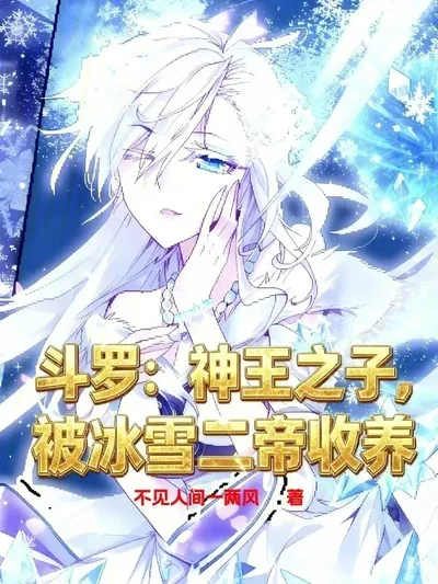Douluo: Son of the God King, Adopted by the Ice and Snow Emperors