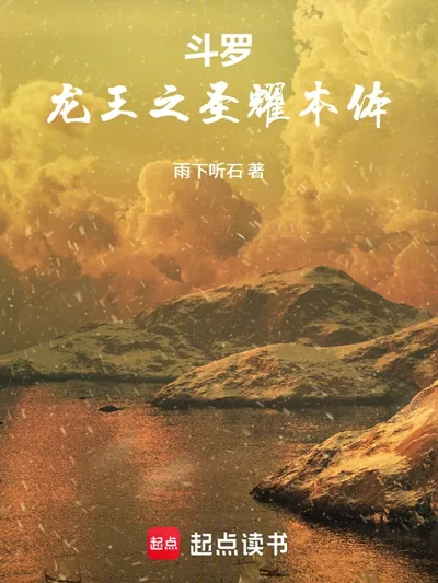 Soul Land: Dragon King's Holy Radiance True Body