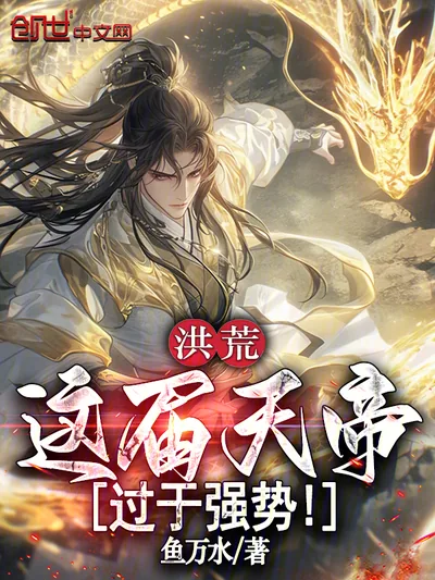 Honghuang: This Heavenly Emperor is Too Dominant