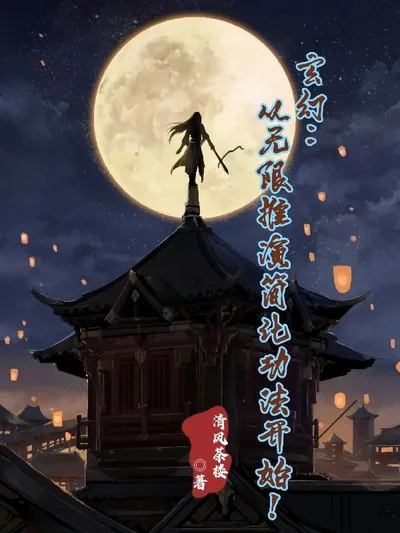Xuanhuan: Starting from Infinite Deduction to Simplify Martial Arts!