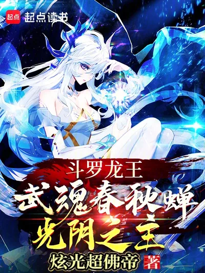Douluo Dragon King: Spring Autumn Cicada Martial Soul, Lord of Time