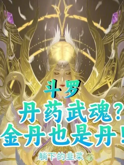 Douluo: Pill Martial Soul? Golden Core is a Pill Too!
