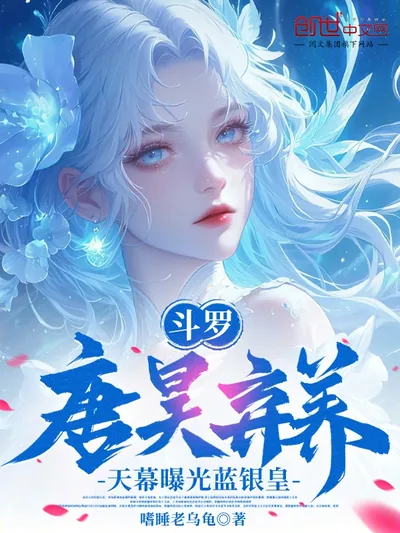 Douluo: Tang Hao Abandons His Son, Sky Screen Exposes the Blue Silver Emperor