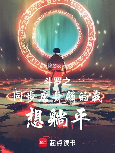 Soul Land: Synchronizing with Tang Wulin, I Just Want to Lie Flat