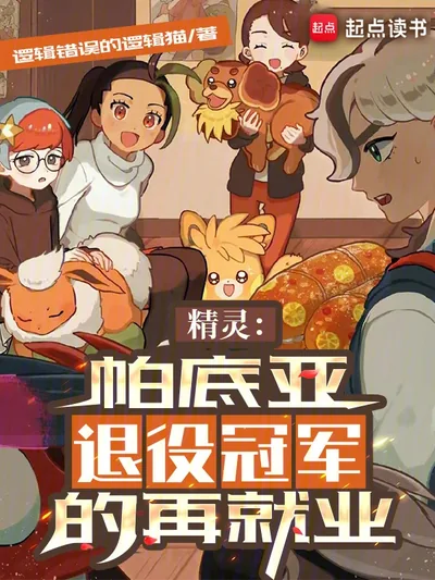Pokémon: Paldea's Retired Champion's Re-Employment