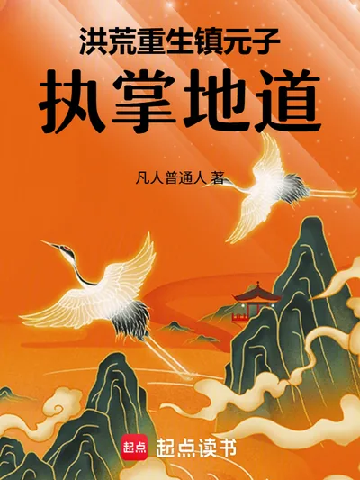 Honghuang: Reborn as Zhen Yuanzi, Ruling the Earthly Dao