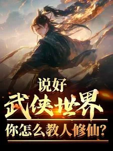You Promised a Martial Arts World, Why Are You Teaching Immortal Cultivation?