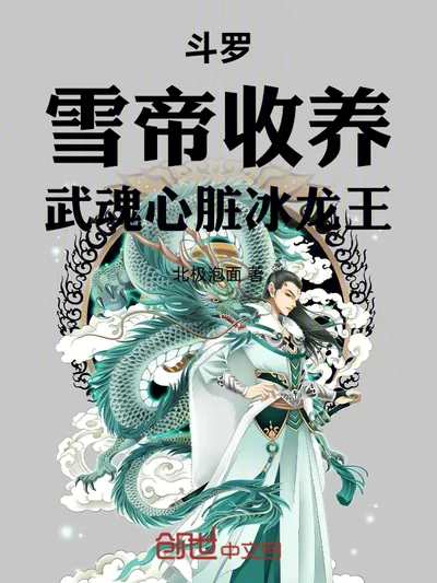 Douluo: Adopted by the Snow Emperor, Martial Soul Heart Ice Dragon King