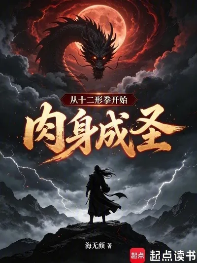 Starting from the Twelve Forms Fist: Becoming a Saint Through the Mortal Body