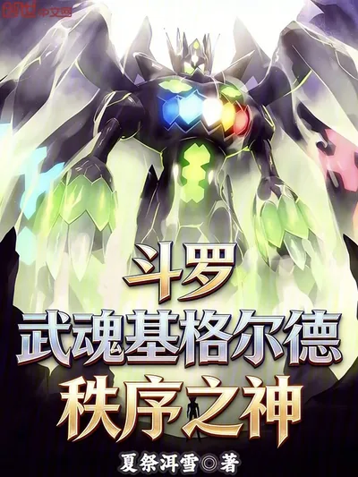 Douluo: Martial Soul Zygarde, God of Order!