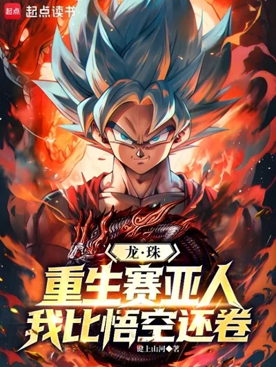 Dragon Ball: Reborn as a Saiyan, I'm Even More Hardcore Than Goku