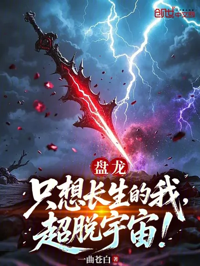 Coiling Dragon: I Just Want to Live Forever, Not Transcend the Universe