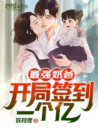 The Strongest Daddy: Signed In for 100 Million at the Start!