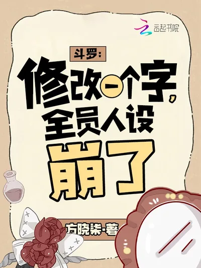 Douluo: Change One Word, Everyone's Character Collapses