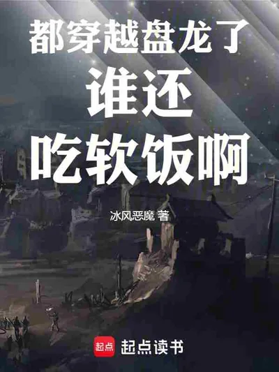 Reincarnated in Coiling Dragon: Who Needs to Live Off a Woman?