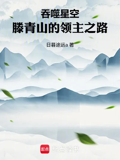 Swallowed Star: Teng Qingshan's Path to Lordship