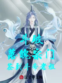 Battle Through the Heavens: The Fallen Sect and the Sign-In of the Dou Emperor Ancestor
