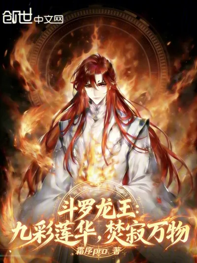Tales of the Dragon King: Nine-Colored Lotus Flower Flame Bloom, Burning All Things